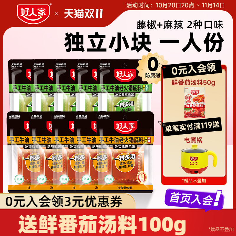 好人家麻辣火锅底料90g