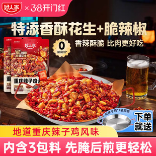 【活动】好人家重庆辣子鸡调味料145g脆辣椒歌乐山调料炒鸡