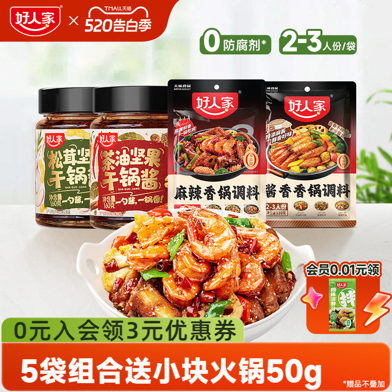 【秒杀】好人家麻辣香锅调料干锅酱酱香香锅底料家用四川香辣家用