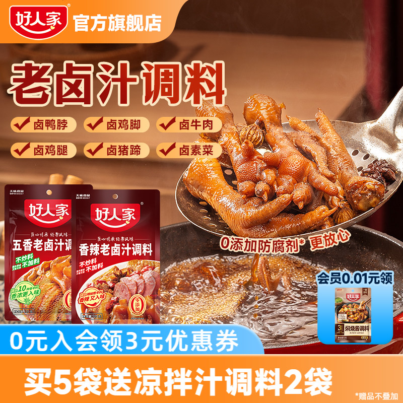 好人家五香老卤汁调料香辣卤料包卤牛肉鸡翅卤水家用小龙虾调味料