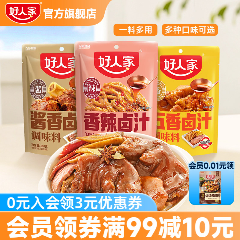好人家五香卤汁卤料包家庭卤辣卤潮汕酱牛肉酱大骨卤虾卤牛肉料包