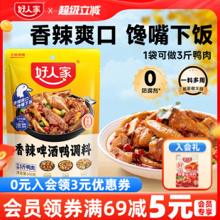 好人家香辣啤酒鸭调料包160g仔姜鸭料包0添加防腐剂做3斤鸭肉