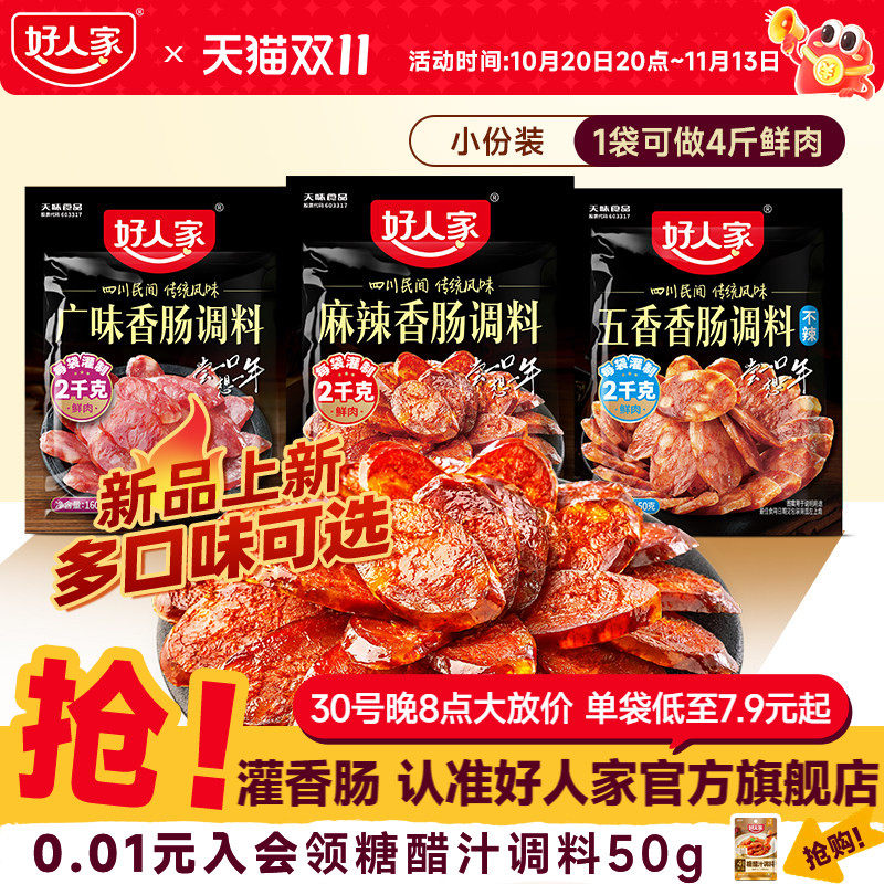 好人家香肠调味料烤肠灌腊肠腌制酱肉四川麻辣广味川味五香调料