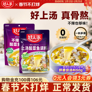 好人家上汤酸菜鱼调料360g不辣家用酸汤米线调味酱料酸菜鱼袋装