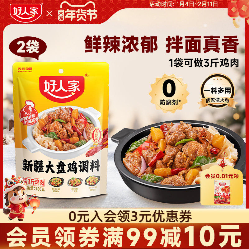 好人家新疆大盘鸡调料180g新疆配方红烧鸡块酱料家用调味