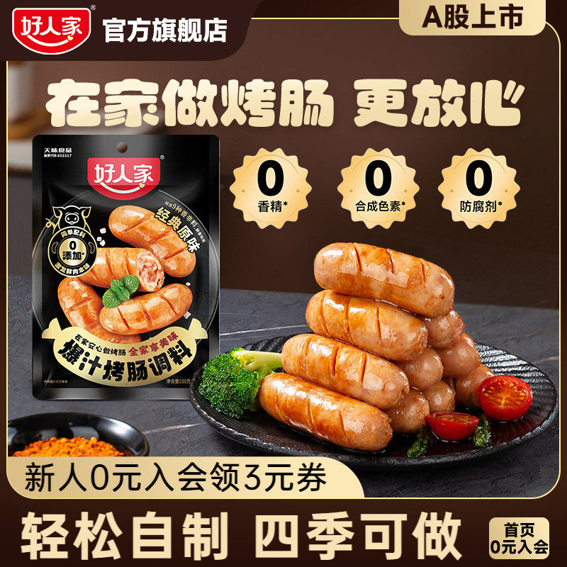 好人家烤肠调料火山石专用香肠调味料自制黑胡椒脆皮火腿肉肠家用