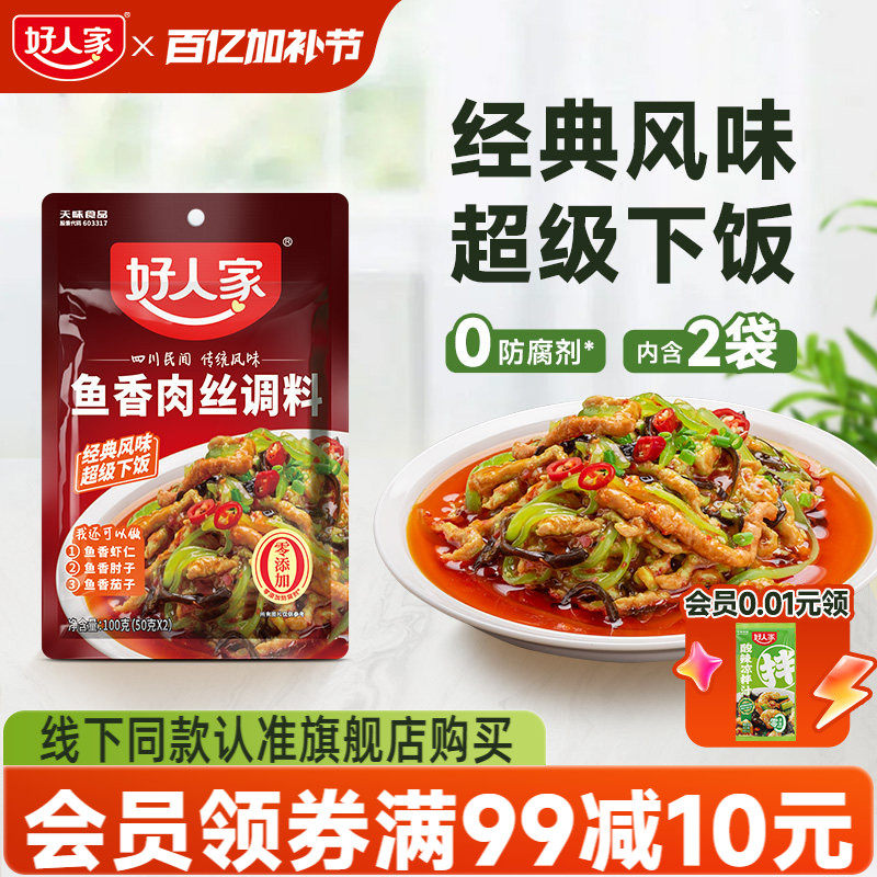 好人家鱼香肉丝调料100g调味汁酱料包四川鱼香茄子家用小包调料包