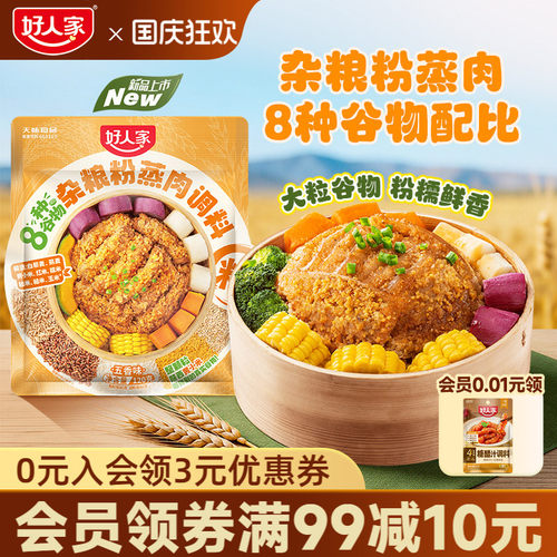 好人家杂粮粉蒸肉调料120g