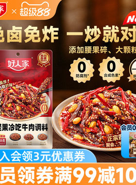 好人家脆坚果冷吃牛肉调料139g