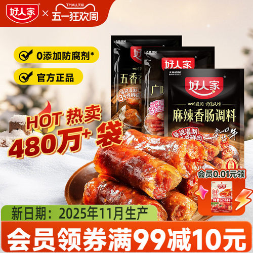 好人家麻辣/五香/广味香肠调味料
