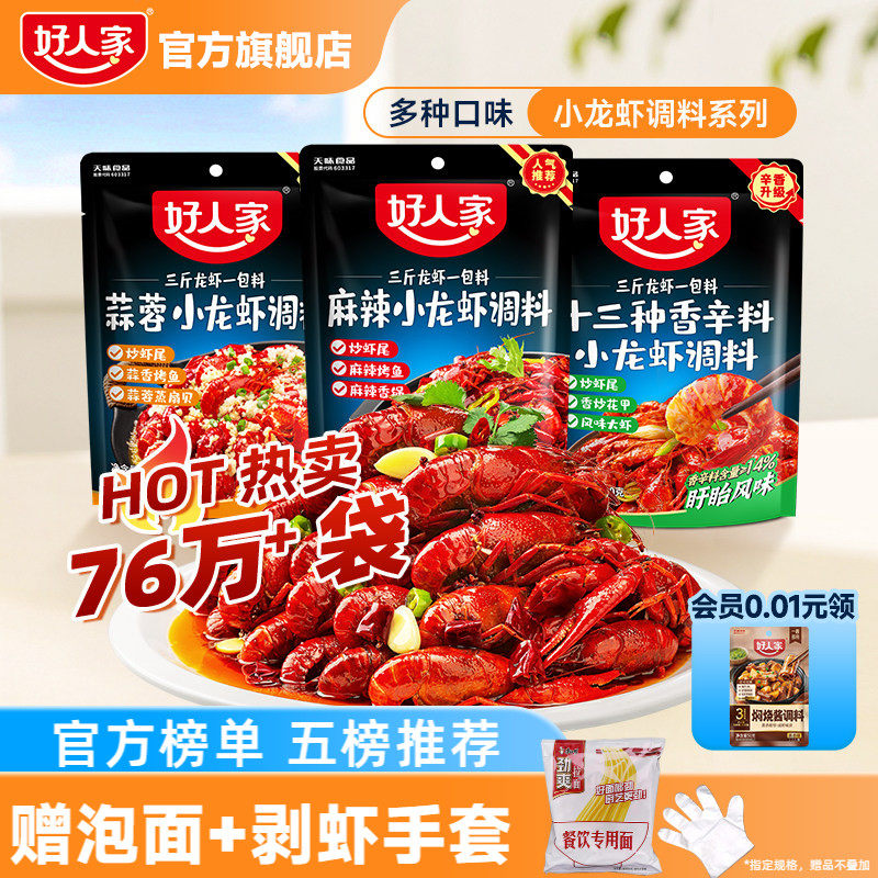 好人家麻辣小龙虾调料包口味虾辣卤蒜蓉油焖大虾底料龙虾尾酱料包