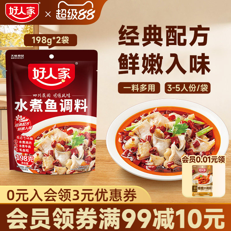 好人家水煮鱼调料包198g*2麻辣图片