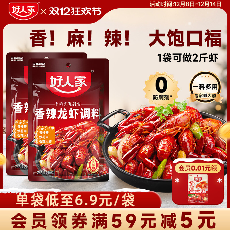 好人家香辣小龙虾调味料包炒虾尾