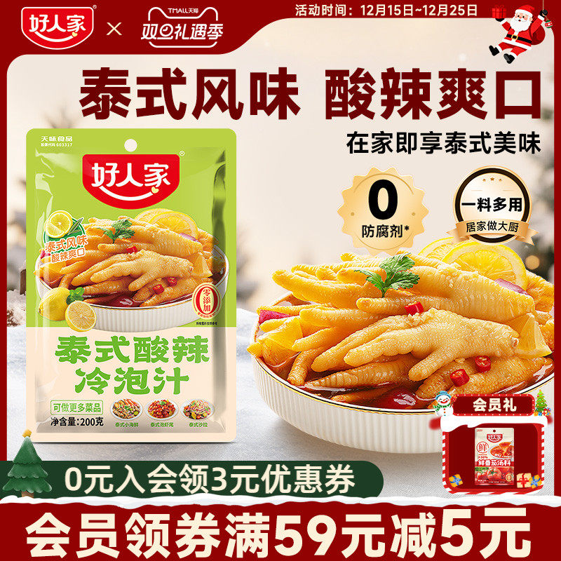 好人家泰式酸辣冷泡汁凉拌菜泡鸡爪调料汁泰式海鲜酸辣凉拌汁料