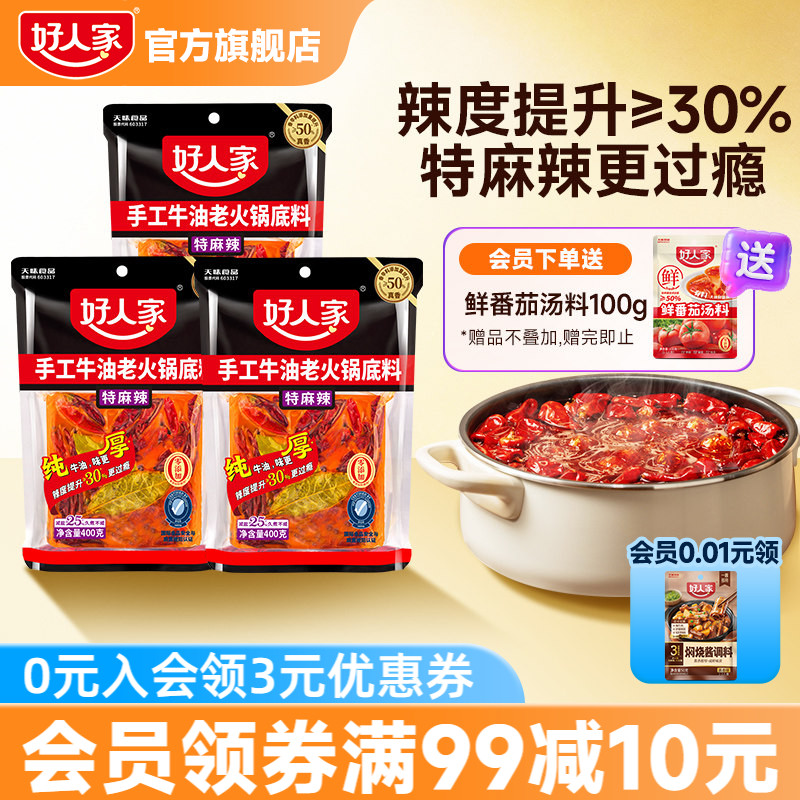 好人家特麻辣牛油火锅底料400g*3袋四川重庆麻辣家用冒菜炒菜
