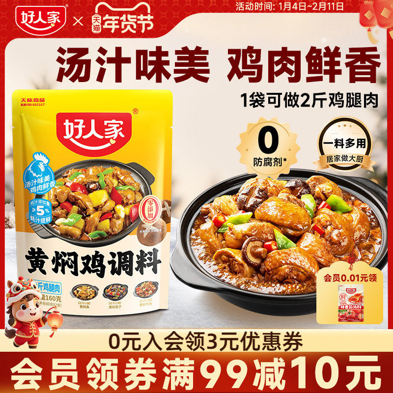好人家黄焖鸡酱料酱汁黄焖排骨猪蹄临沂炒鸡新疆大盘鸡调料清真