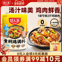好人家黄焖鸡酱料酱汁黄焖排骨猪蹄临沂炒鸡新疆大盘鸡调料清真