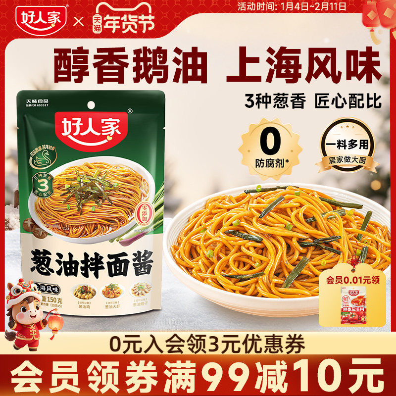 好人家葱油拌面酱150g小袋包装拌粉上海葱油拌面汁拌面条专用酱