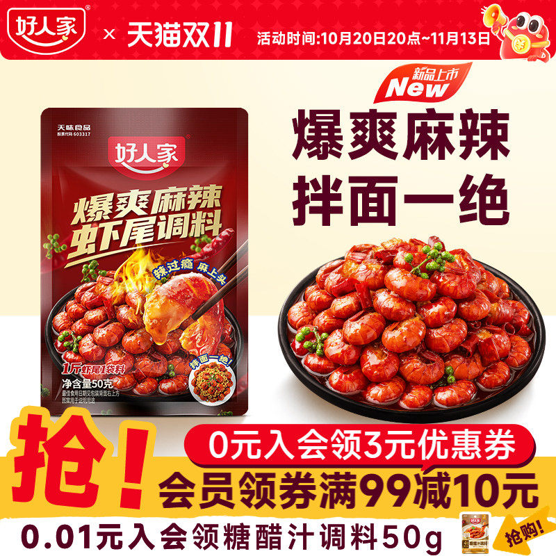 好人家龙虾尾调料50g麻辣蒜蓉调料包炒花甲螺丝螃蟹海鲜小包装