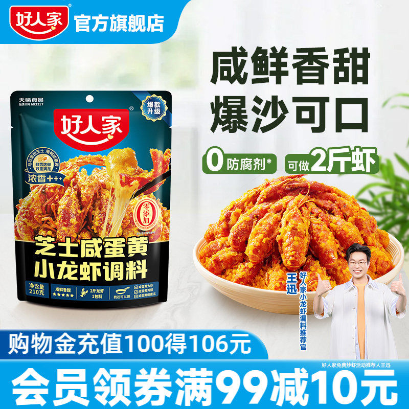 好人家芝士咸蛋黄小龙虾调料包210g咸鲜香甜味蒜蓉油焖大虾底料包