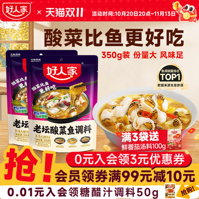 好人家老坛酸菜鱼调料包350g