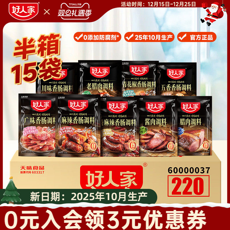 【半箱】好人家麻辣香肠调料广味五香腊肉酱肉调料旗舰店商用批发