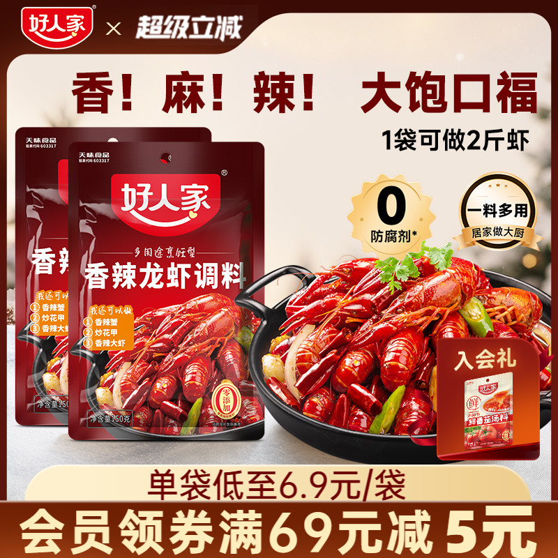 好人家香辣小龙虾调味料包炒虾尾