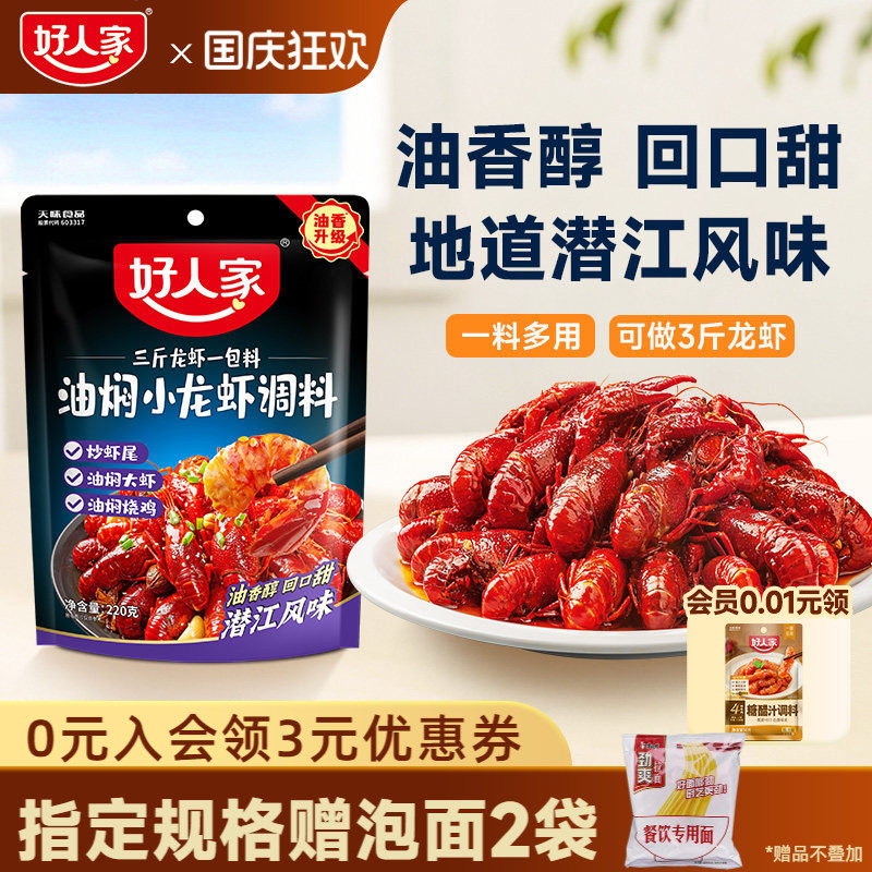 好人家潜江油焖小龙虾调味料包