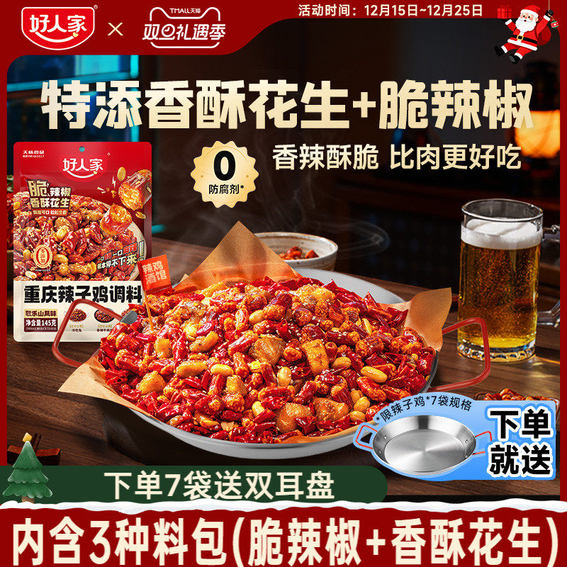 【秒杀】好人家重庆辣子鸡贵州风味调料干料理包脆辣椒炒菜专用