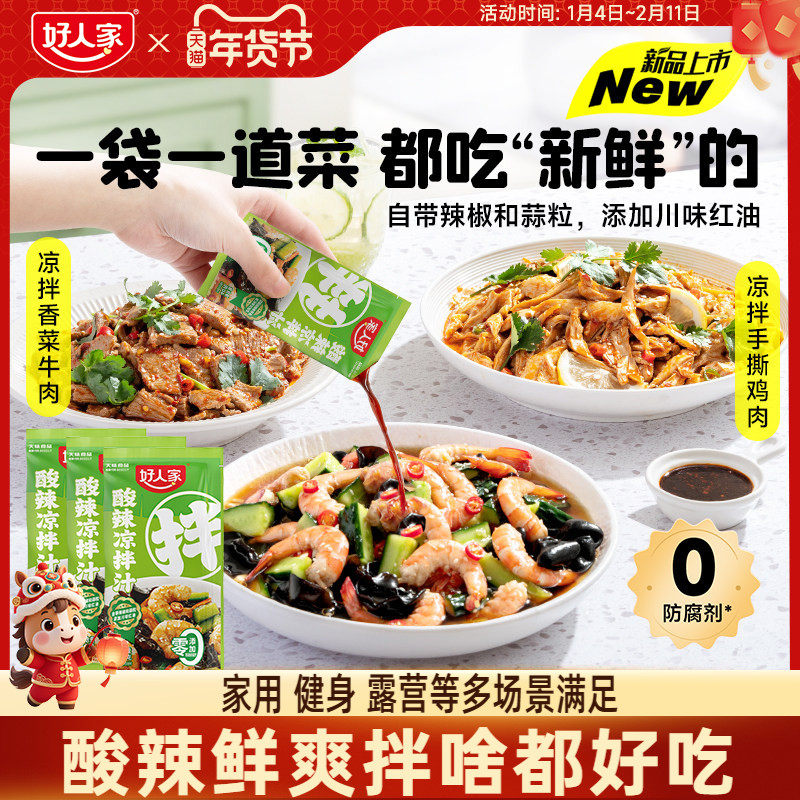 好人家酸辣凉拌汁40g多袋家用凉拌菜调味汁酸辣鲜爽冷泡汁捞汁,粮油调味/速食/干货/烘焙,复合调味汁/冷泡汁/糟卤类,淘宝优惠券,粉丝福利购,淘宝优惠卷