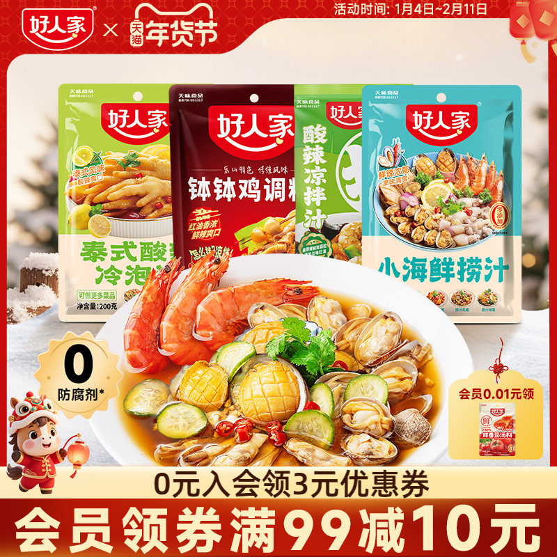 好人家小海鲜捞汁凉菜海螺龙虾鸡爪凉拌汁泰式酸辣凉拌菜调料家用,粮油调味/速食/干货/烘焙,复合调味汁/冷泡汁/糟卤类,淘宝优惠券,粉丝福利购,淘宝优惠卷