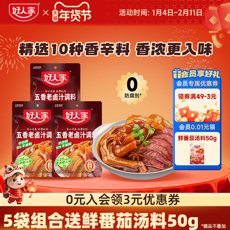 好人家五香老卤汁调料卤味料卤牛肉鸡翅卤水香辣酱料包家用小包