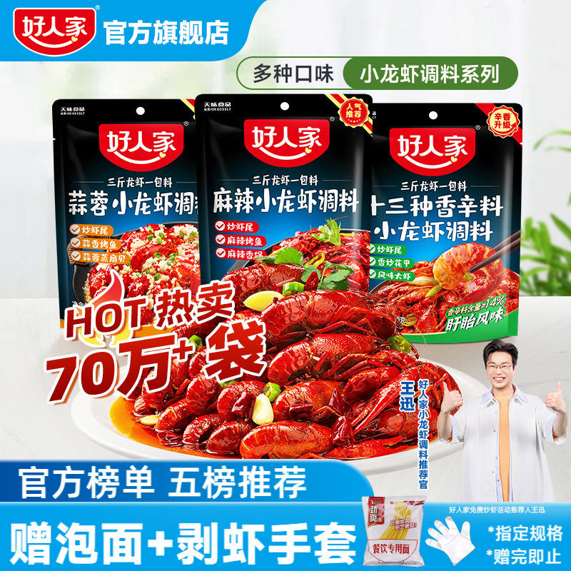 好人家麻辣小龙虾调料包口味虾辣卤蒜蓉油焖大虾底料龙虾尾酱料包