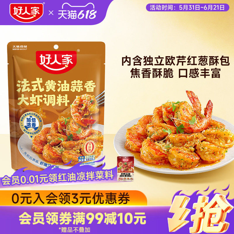 好人家法式蒜蓉黄油蒜香大虾调料包黄油蒜香扇贝焗生蚝一料多用