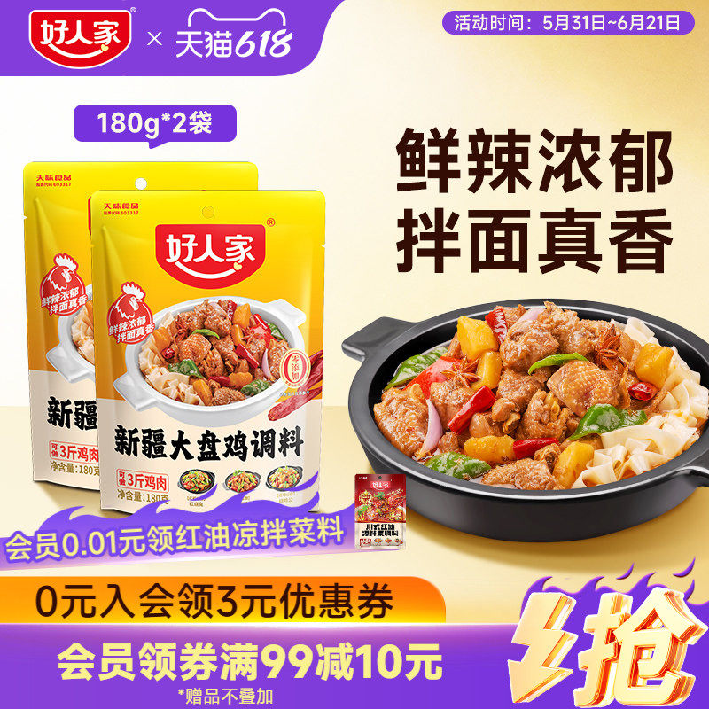 好人家新疆大盘鸡调料新疆配方红烧鸡块炒鸡专用酱料家用调味料包