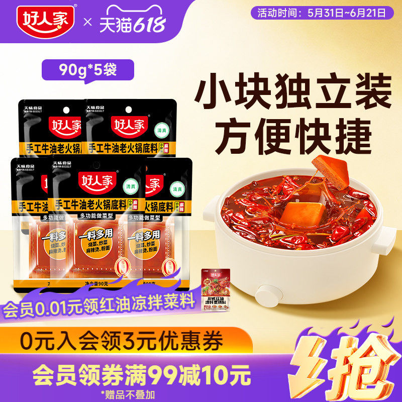 好人家独立小块手工牛油火锅底料90g*5烧菜麻辣烫龙虾料