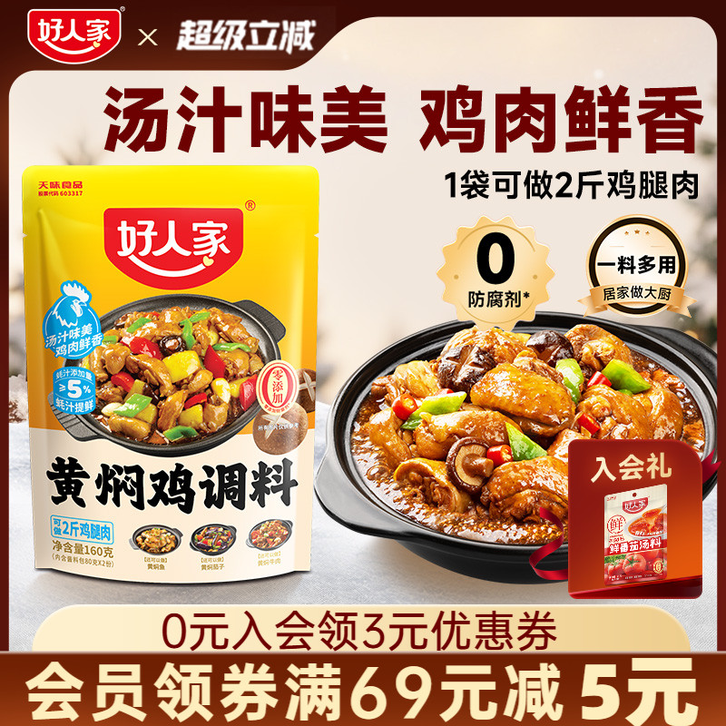 好人家黄焖鸡酱料酱汁黄焖排骨猪蹄临沂炒鸡新疆大盘鸡调料清真