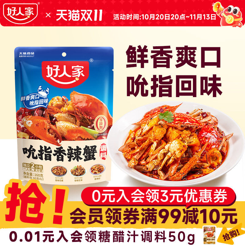 好人家吮指香辣蟹调料炒虾蟹酱料肉蟹煲避风塘炒料花甲海鲜调味料