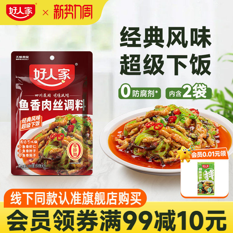好人家鱼香肉丝调料100g调味汁酱料包四川鱼香茄子家用小包调料包
