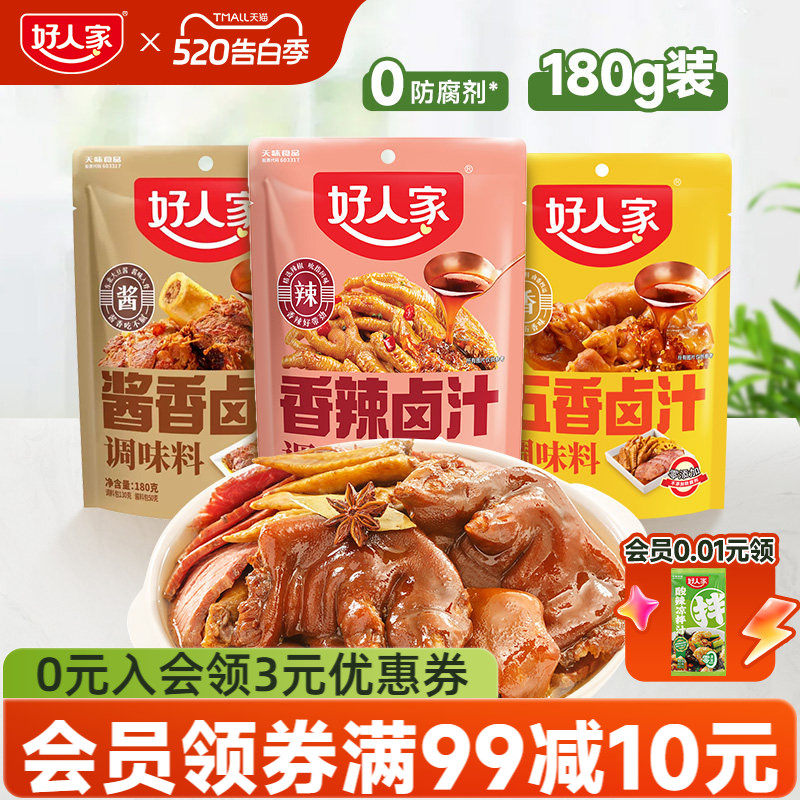 好人家五香卤汁卤料包家庭卤辣卤潮汕酱牛肉酱大骨卤虾卤牛肉料包