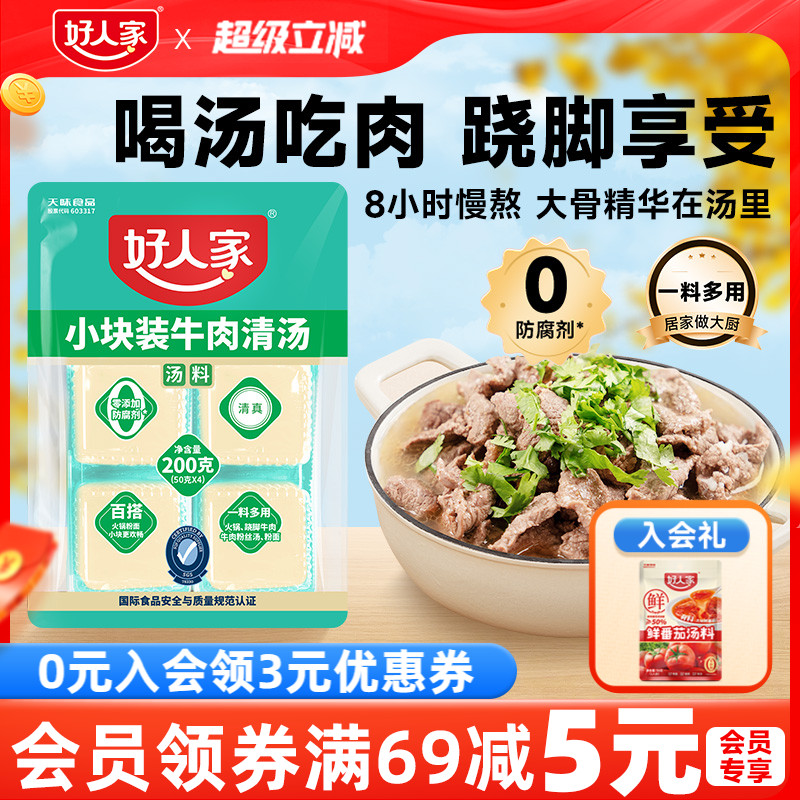 好人家牛肉清汤料包200g乐山跷脚牛肉底料牛肉汤料包独立小块不辣
