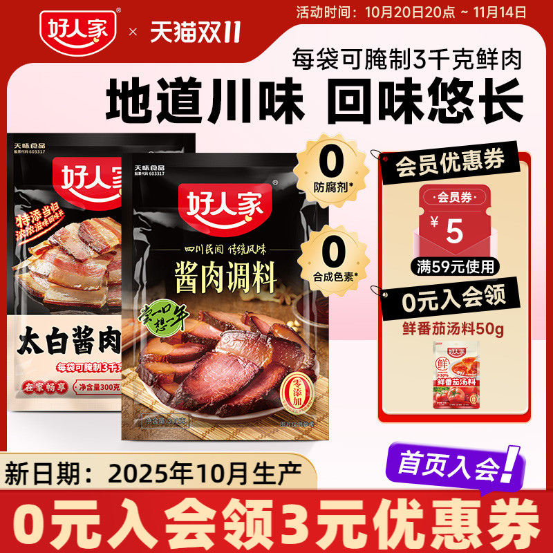 好人家酱肉调料300g腊肉调料