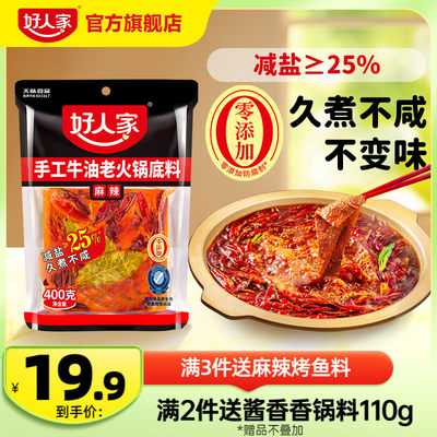 好人家牛油火锅底料家用老火锅