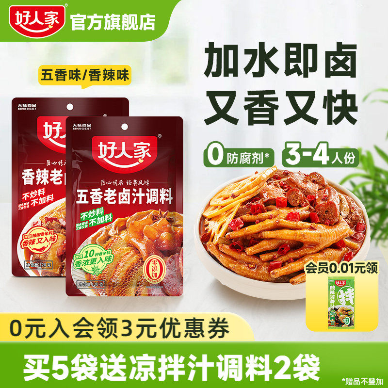 好人家五香老卤汁调料120g*2袋香辣卤料卤牛肉鸡翅卤水包家用小包