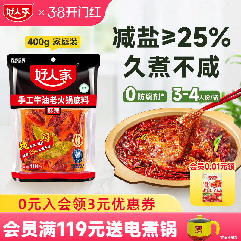 【秒杀】好人家牛油火锅底料400g四川重庆麻辣餐饮家用减盐底料 - 好人家食品旗舰店出品