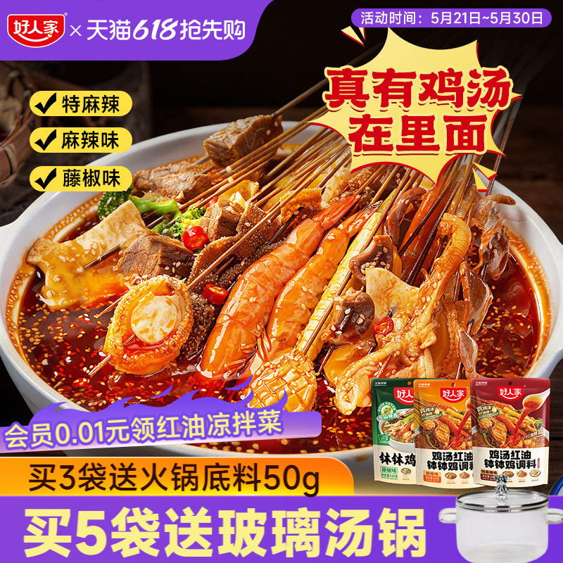 好人家鸡汤钵钵鸡调料冷泡汁四川乐山麻辣藤椒红油口水鸡料包家用