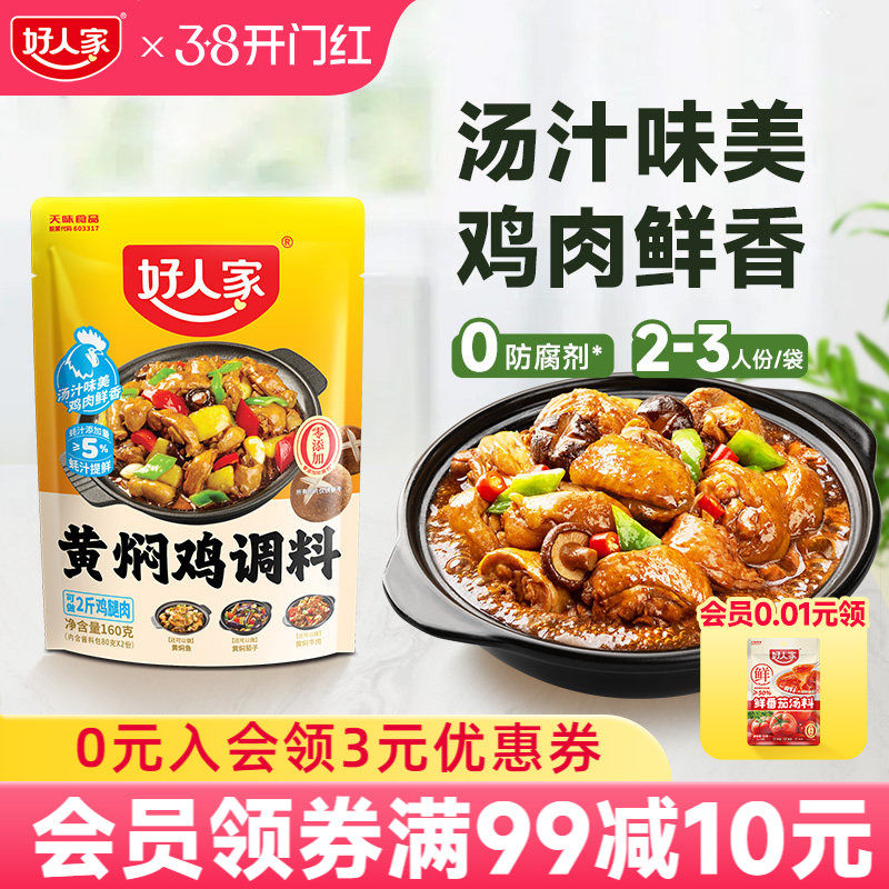 好人家黄焖鸡酱料酱汁黄焖排骨猪蹄临沂炒鸡新疆大盘鸡调料清真