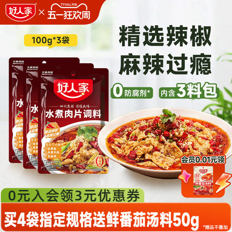 【秒杀】好人家水煮肉片调料100g川菜四川麻辣鱼牛肉牛蛙调味料包