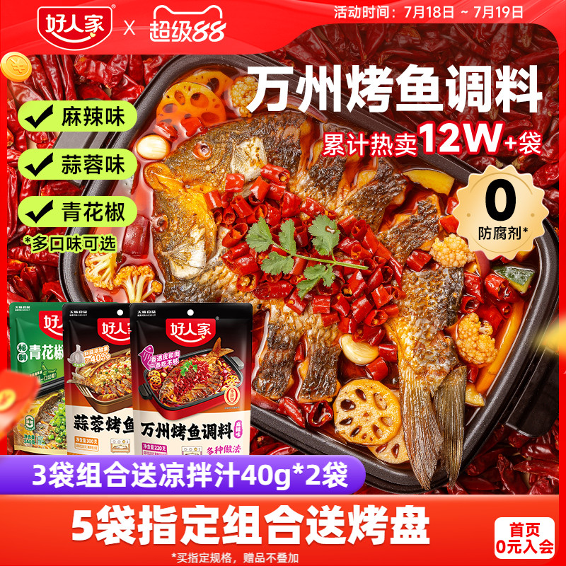 好人家万州烤鱼料麻辣味220g蒜蓉