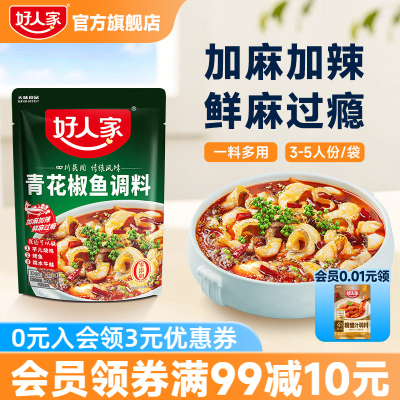 好人家青花椒鱼调料包四川椒麻鱼麻香爽口鲜香麻辣水煮鱼烤鱼调料
